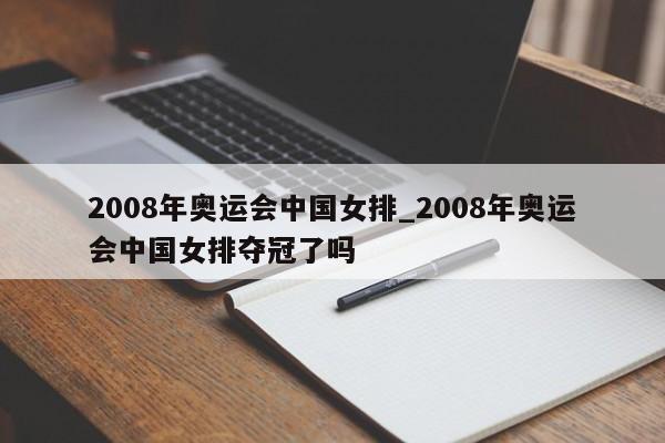 2008年奥运会中国女排_2008年奥运会中国女排夺冠了吗