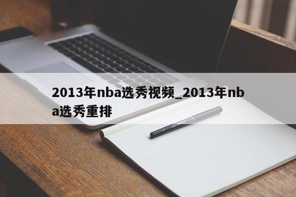 2013年nba选秀视频_2013年nba选秀重排