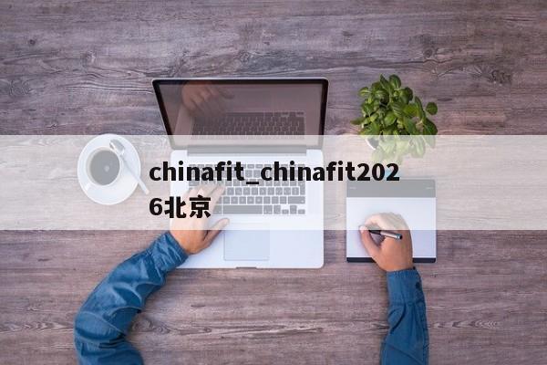 chinafit_chinafit2026北京