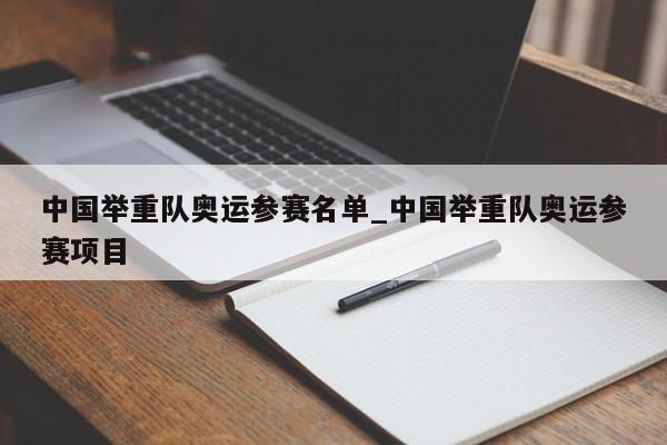 中国举重队奥运参赛名单_中国举重队奥运参赛项目